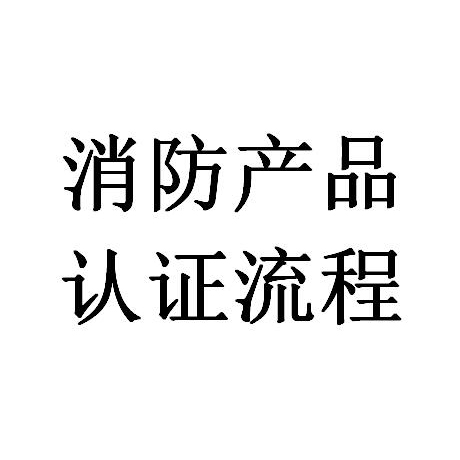 广州逃生缓降器器消防认证