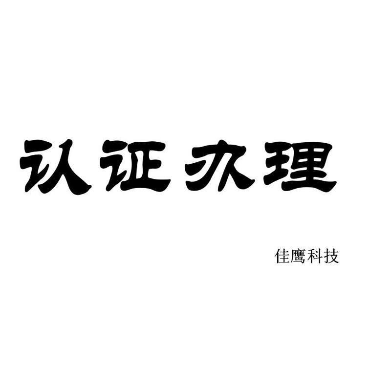 湖州滅火器強制性CCCF認證代理服務