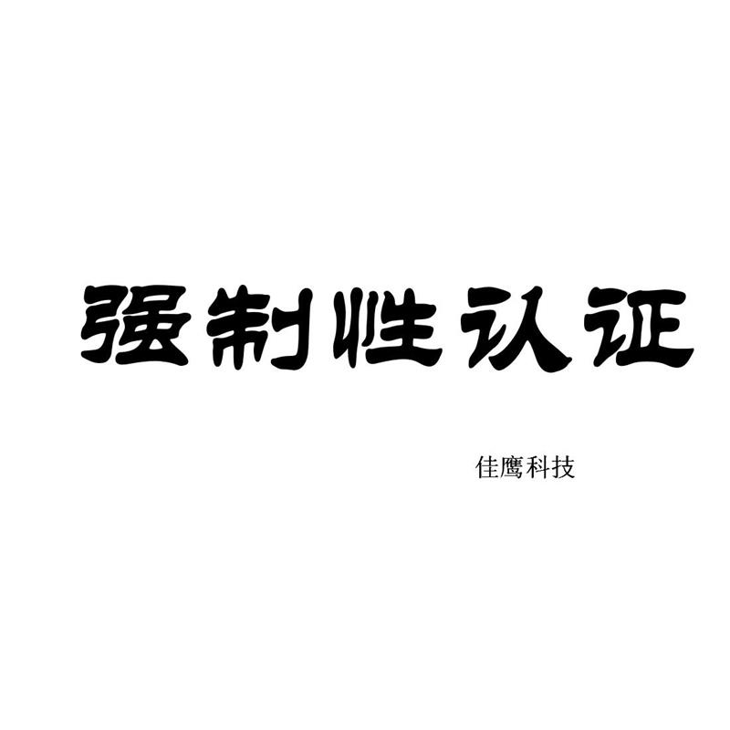 南京滅火器強制性CCCF認證代理服務(wù)