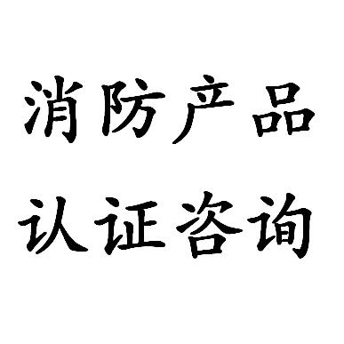 杭州防火卷簾cccf認(rèn)證代理