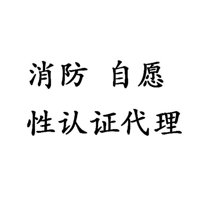 鋼質(zhì)防煙卷簾CCCF認(rèn)證代理