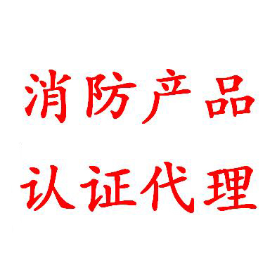 長(zhǎng)春防火閥cccf認(rèn)證代理