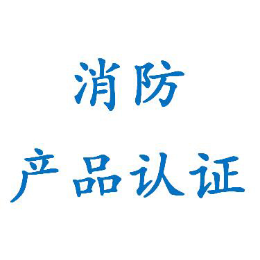 芜湖消防泵防排烟风机双电源消防3C认证咨询服务 服务好