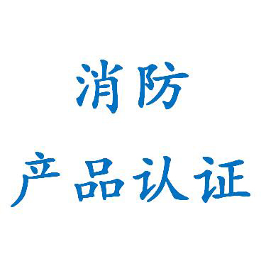 太原防火涂料強(qiáng)制性CCCF認(rèn)證代理服務(wù) 室外防火涂料