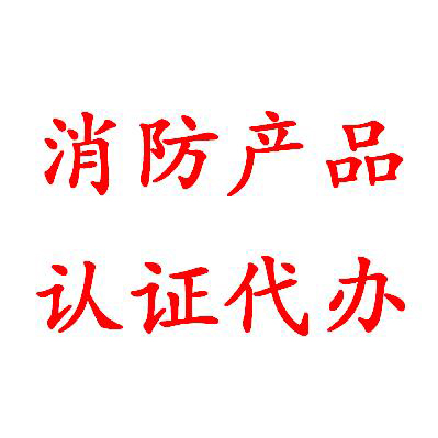 長(zhǎng)春防火閥cccf認(rèn)證代理