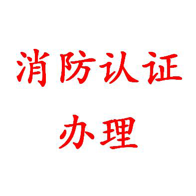上海窗机消防3C认证咨询服务 品质好