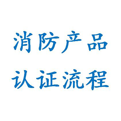 長(zhǎng)春防火閥cccf認(rèn)證代理 口碑優(yōu)