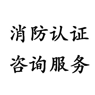 上海排煙閥cccf認(rèn)證代理 服務(wù)好