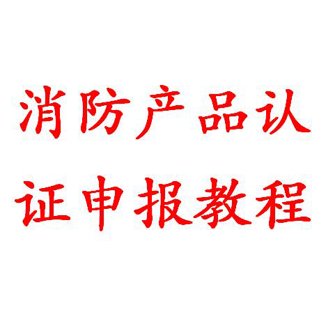 廚房滅火產(chǎn)品cccf認(rèn)證代理