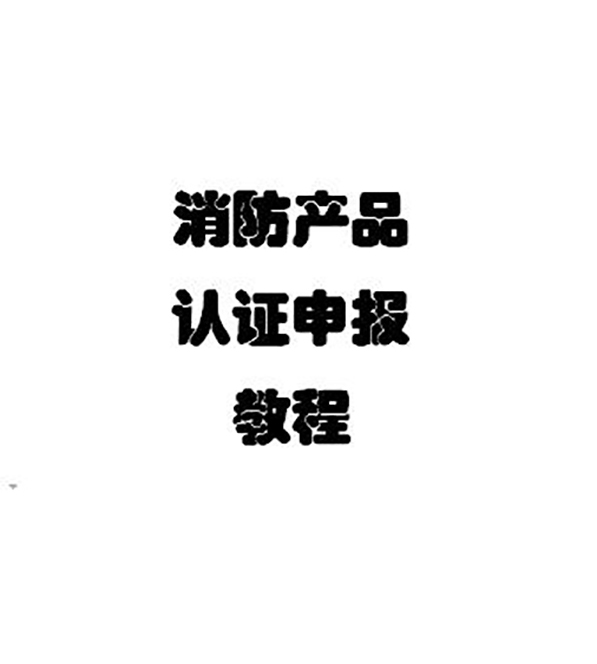 安陽防火涂料強(qiáng)制性CCCF認(rèn)證代理服務(wù)