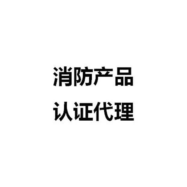 太原防火涂料強(qiáng)制性CCCF認(rèn)證代理服務(wù) 室外防火涂料