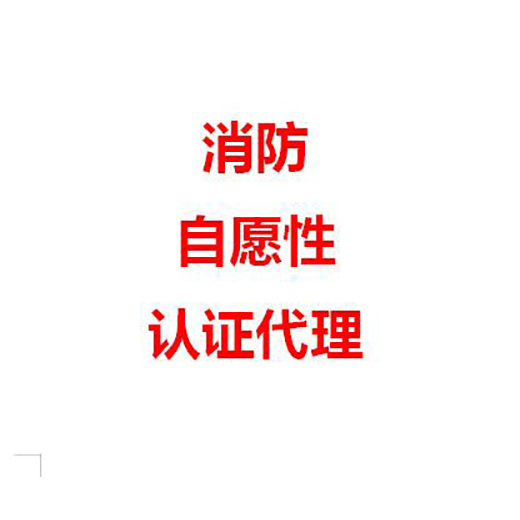 深圳消防泵防排烟风机双电源消防3C认证咨询服务 服务好