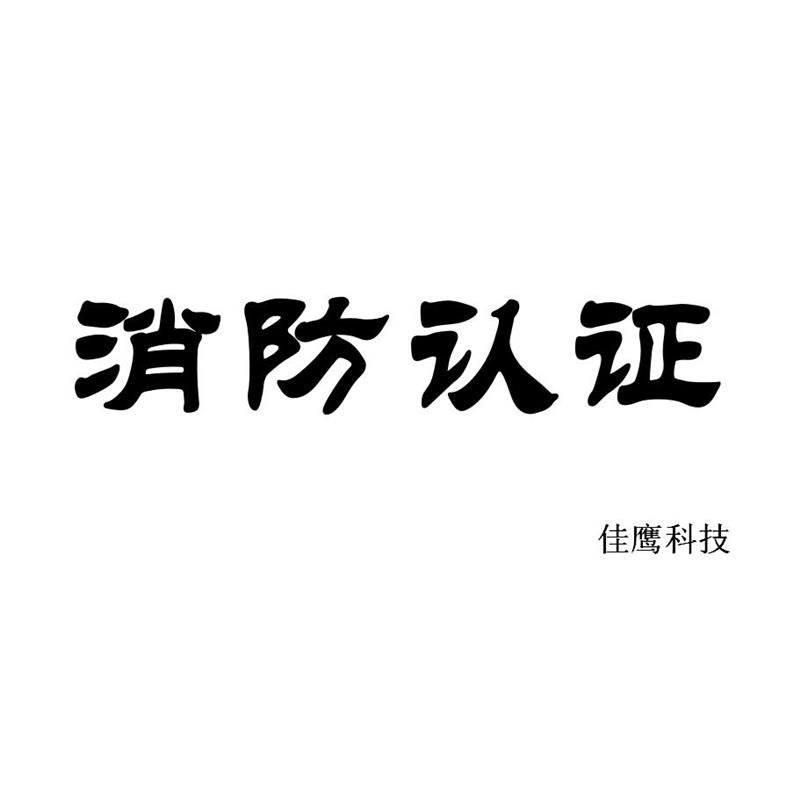 上海排煙閥cccf認(rèn)證代理