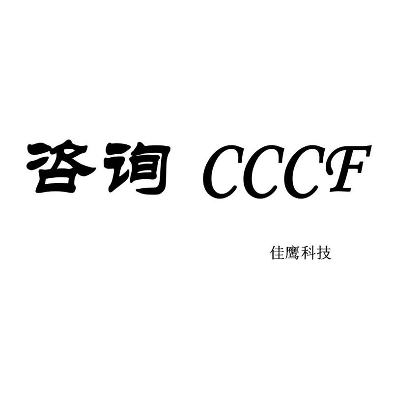 什么是消防cccf认证?