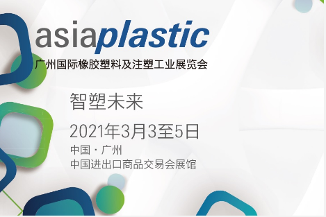 2021年广州国际橡胶塑料及注塑工业展览会