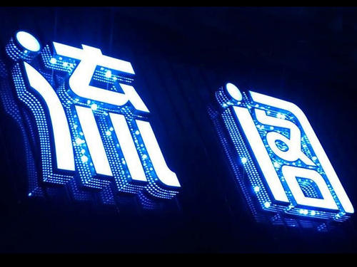 武汉汉阳精品发光字制作厂家，金阳性价比高的led发光字制作售后全服务