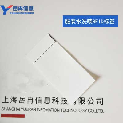 上海服装水洗唛RFID射频标签 盘点防串货 电子标签厂家