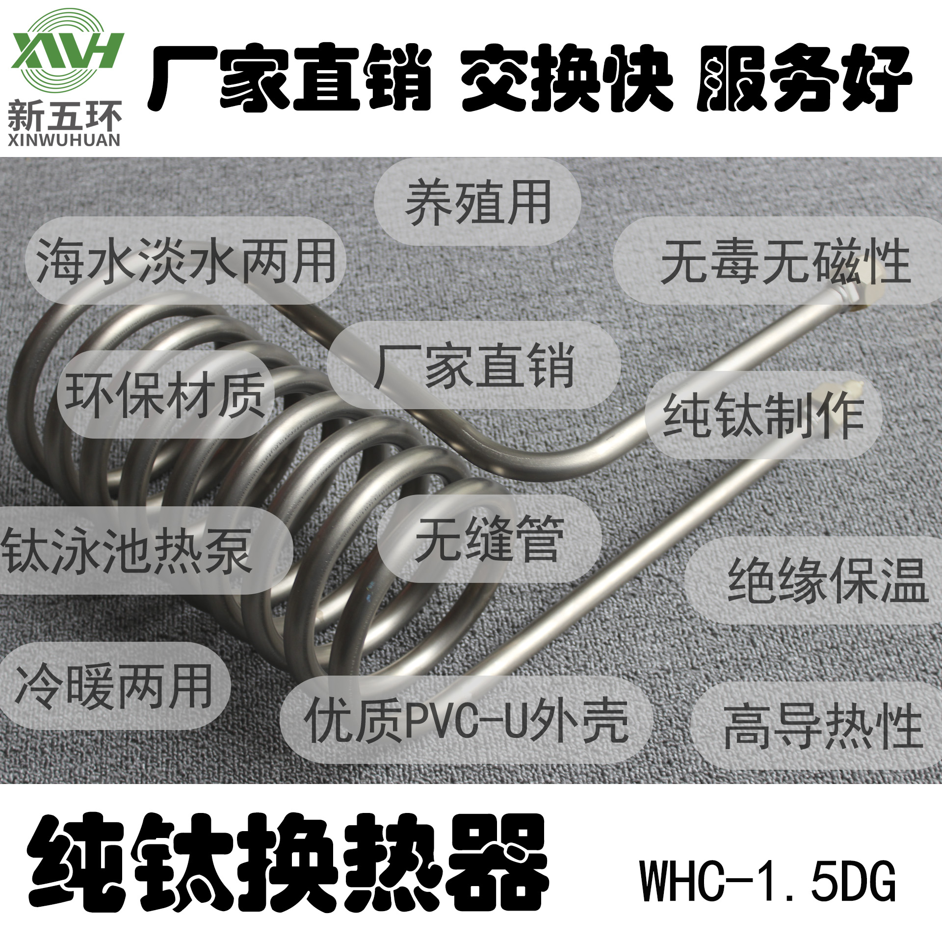 供应新五环WHC-1.5DG公司纯钛换热器钛管蒸发器钛冷凝器空气能热水器