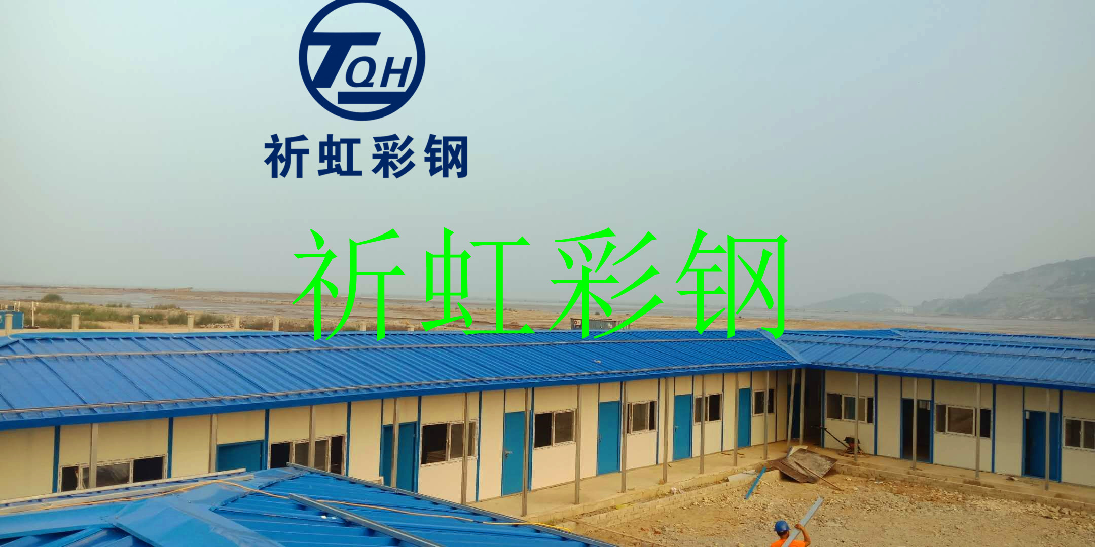咸阳祈虹彩钢房厂家 旬邑设计安装钢结构活动板房