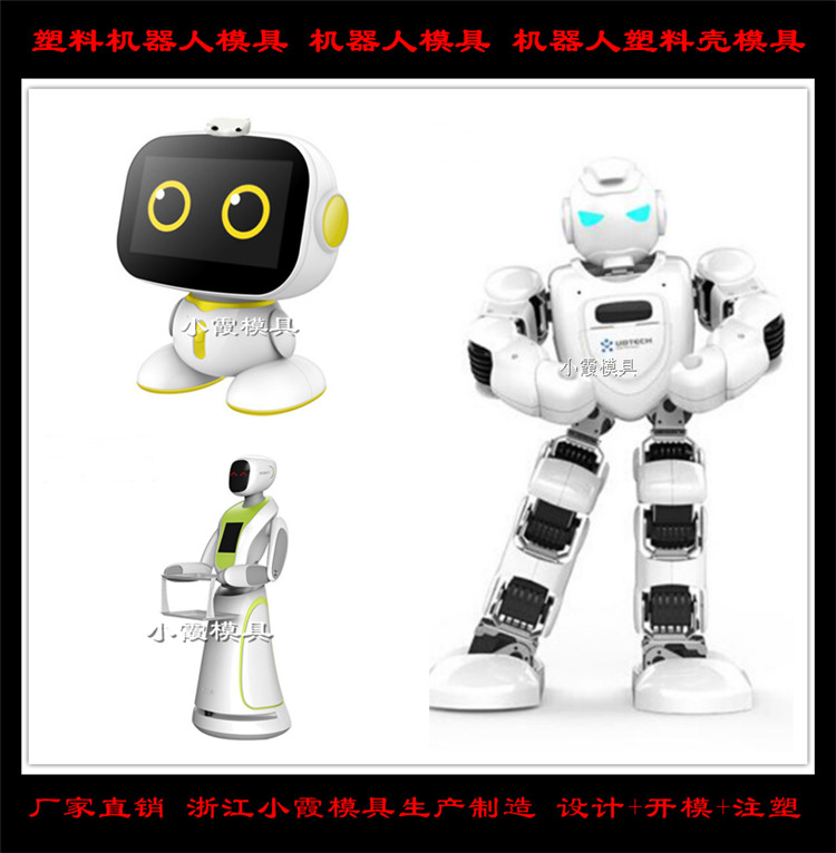 做注塑机器人模具提供 小霞模具注塑机器人模具开发 做塑料机器人模具制造商