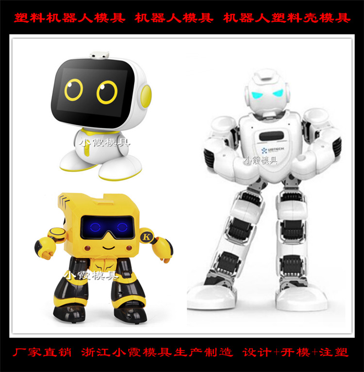 新款自动机器人模具提供 做一副机器人模具费用 电器模具机器人模具定制