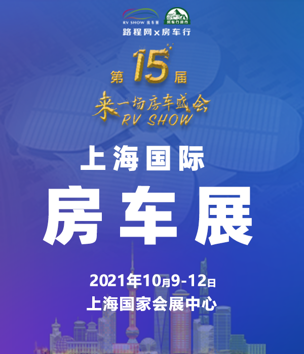 十三届上海房车露营博览会