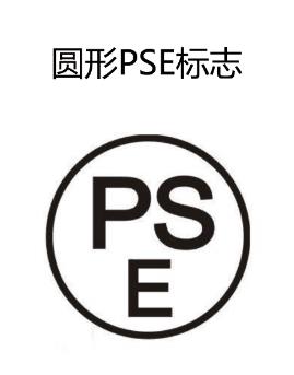 日本电子产品PSE申请流程以及时间