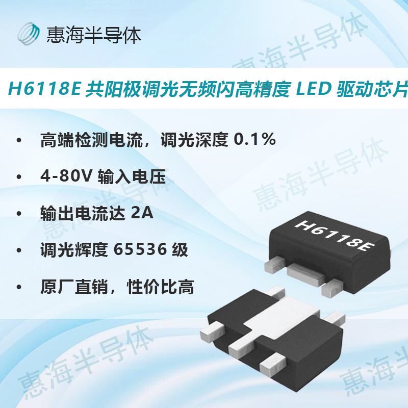 惠海磁吸灯IC磁吸驱动方案降压恒流调光芯片 调光调色无频闪 H6118E