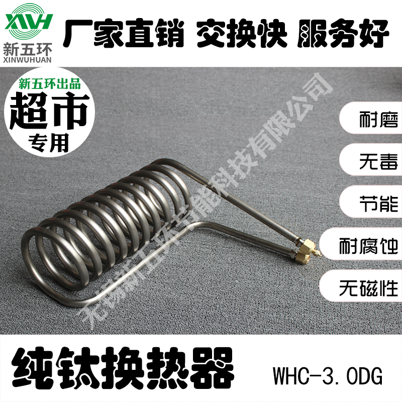 WHC-3.0DG超市** 冷却螺旋管 紫铜不锈钢非标定制