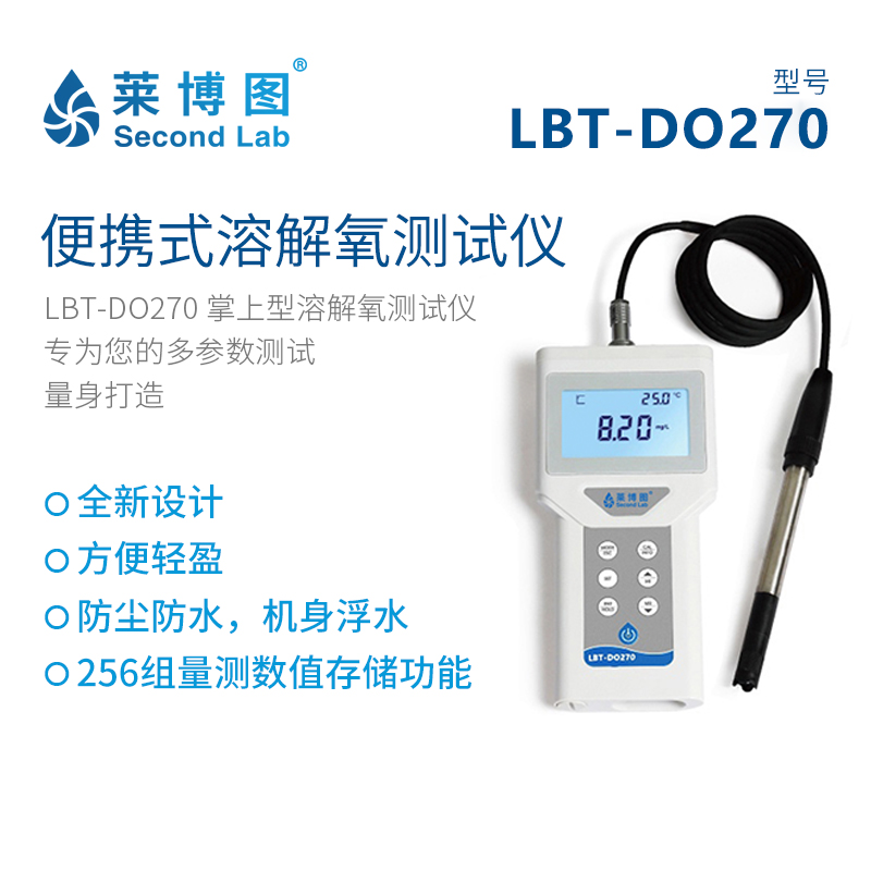 莱博图便携式溶解氧测试仪LBT-DO270废水水产养殖发酵