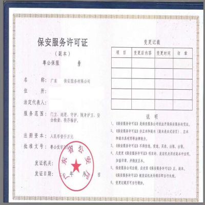 广东保安服务许可证办理条件