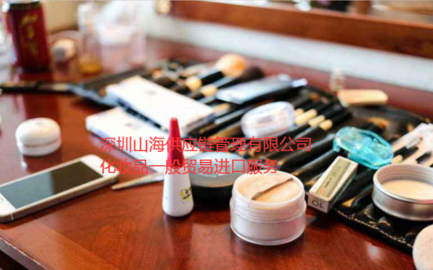 深圳化妆品一般贸易进口报关流程手续