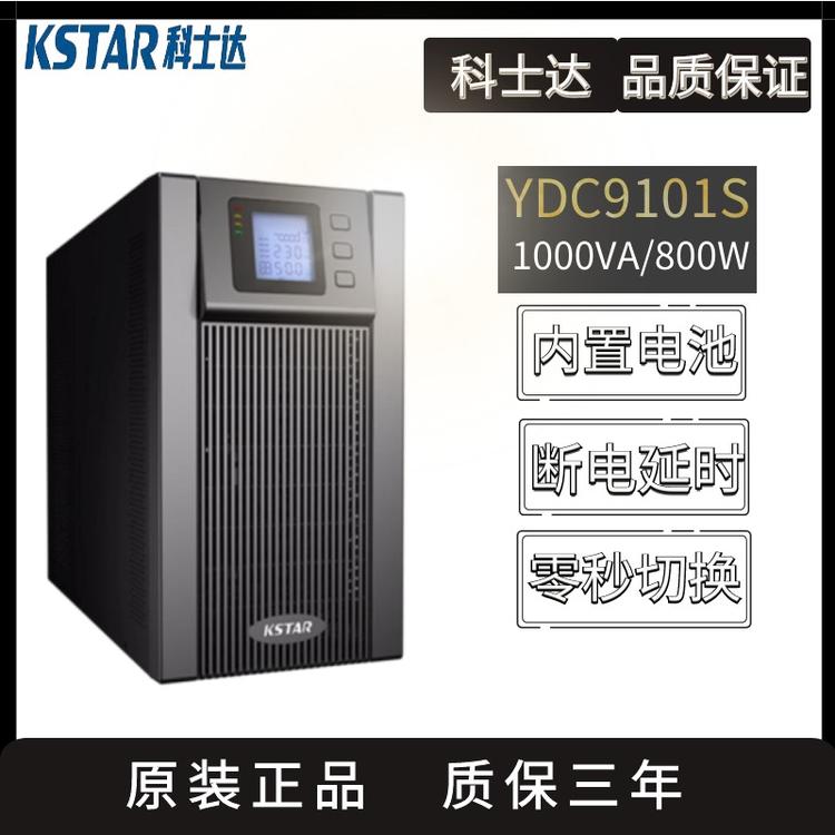 科士达UPS电源YDC9101S 1KVA800W标准机在线式UPS不间断电源