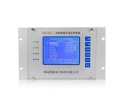 LXDL-PQ-1电能质量在线监测装置