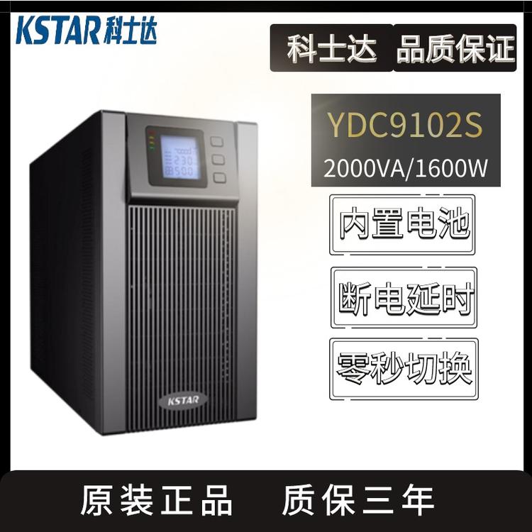 科士达UPS电源YDC9102S 2KVA1600W标准机在线式UPS不间断电源