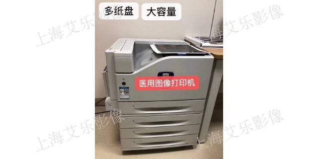 广东清远医用打印机代理 欢迎咨询 上海艾乐影像材料供应