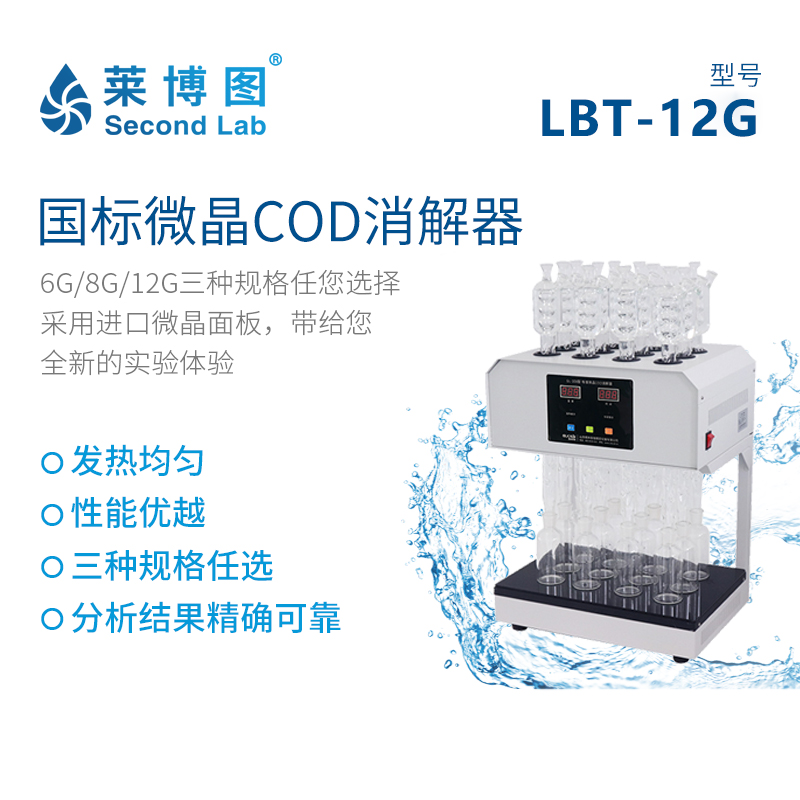 莱博图标准微晶COD消解器LBT-6/8/12G 消解器水质消解COD