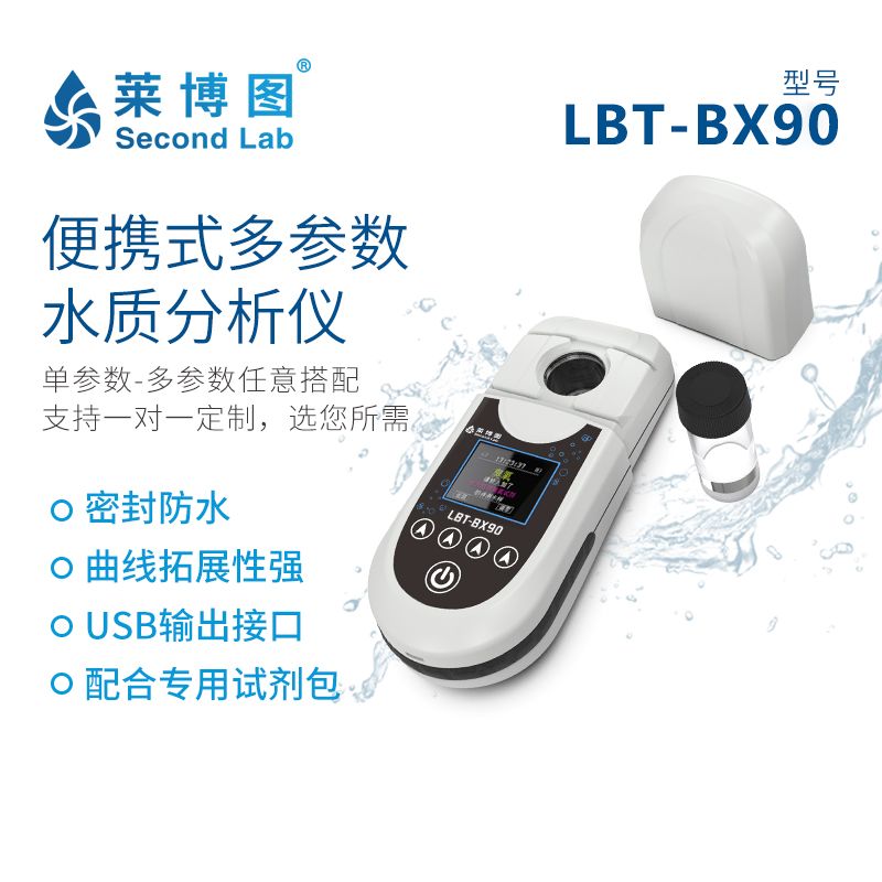 莱博图便携式多参数水质检测仪LBT-BX90 COD总磷总氮氨氮