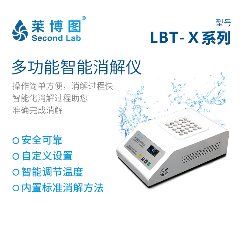莱博图多功能智能消解仪LBT-X12/16/25 COD总磷总氮氨氮 消解器