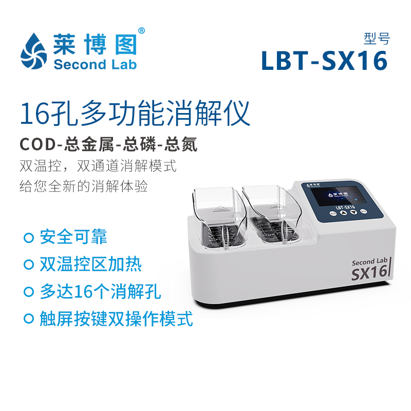 莱博图LBT-SX16双温控16孔消解仪废污水多功能多参数水质分析仪快速检测
