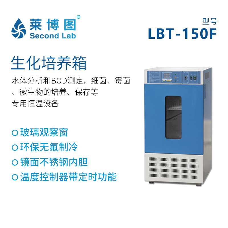 莱博图生化培养箱LBT-150F细菌霉菌微生物培养设备