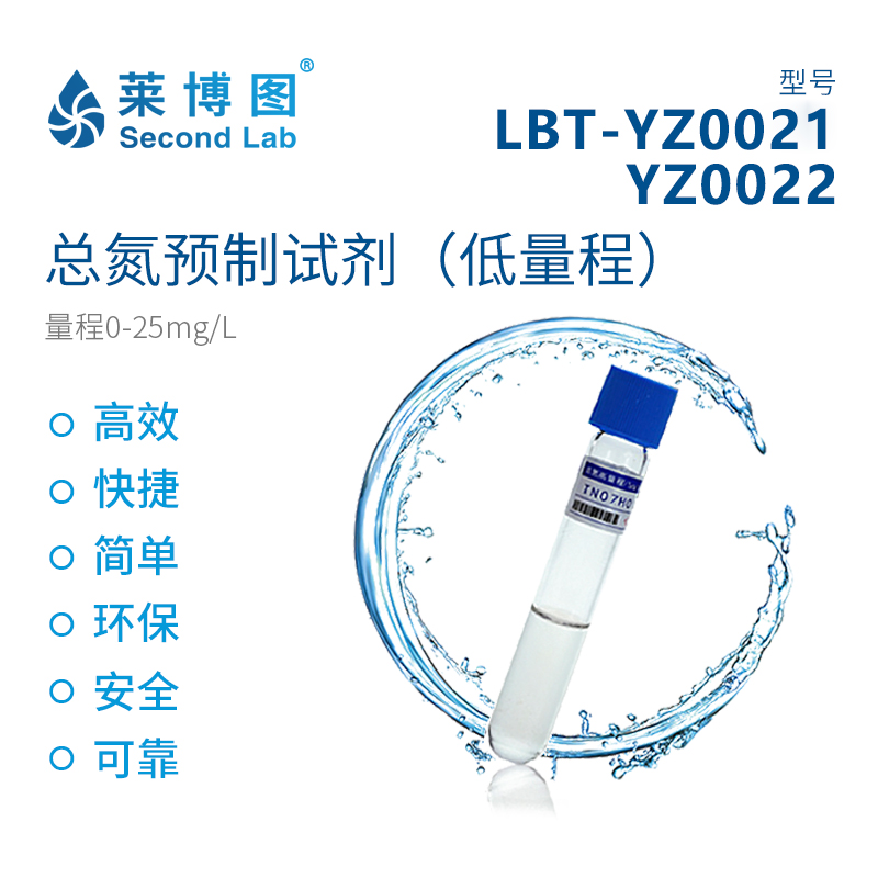 莱博图总氮检测预制试剂LBT-YZ0021水质快检设计水质检测