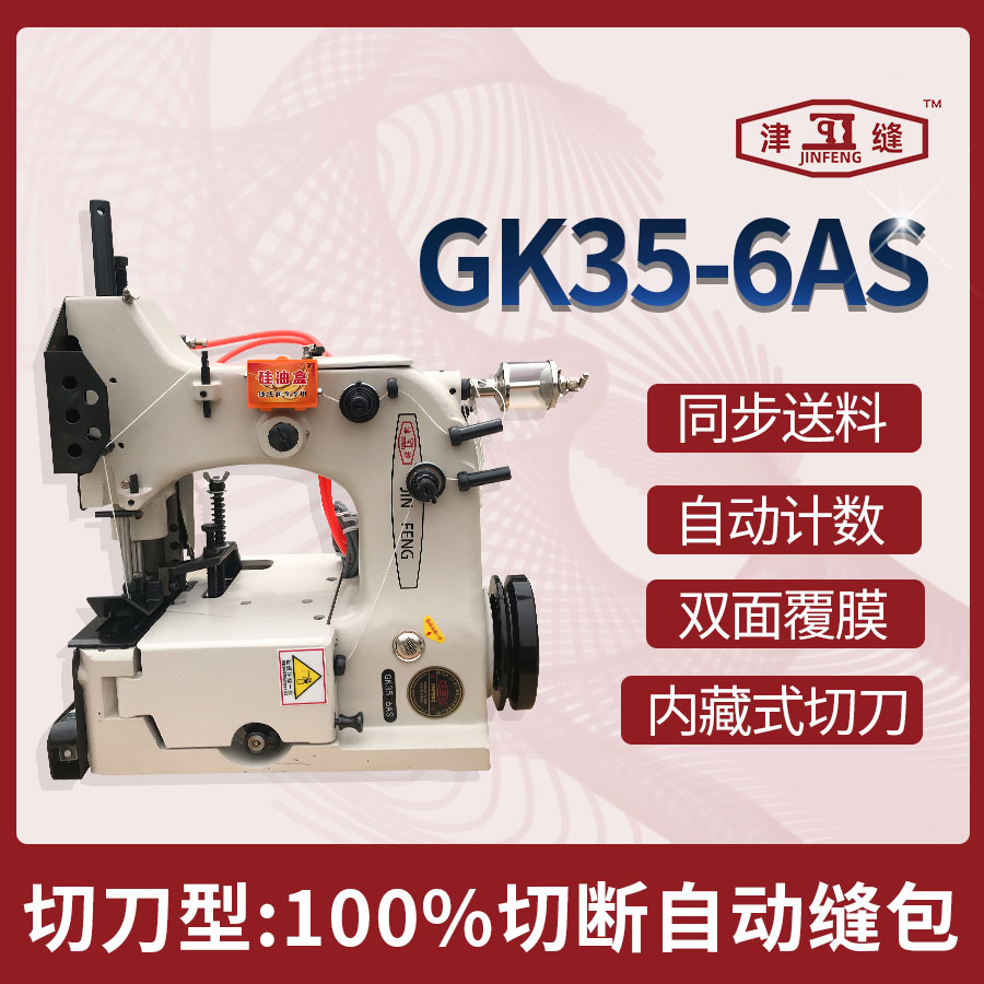 GK35-6AS上下同步送料全自动缝包机切刀封包机自动切线