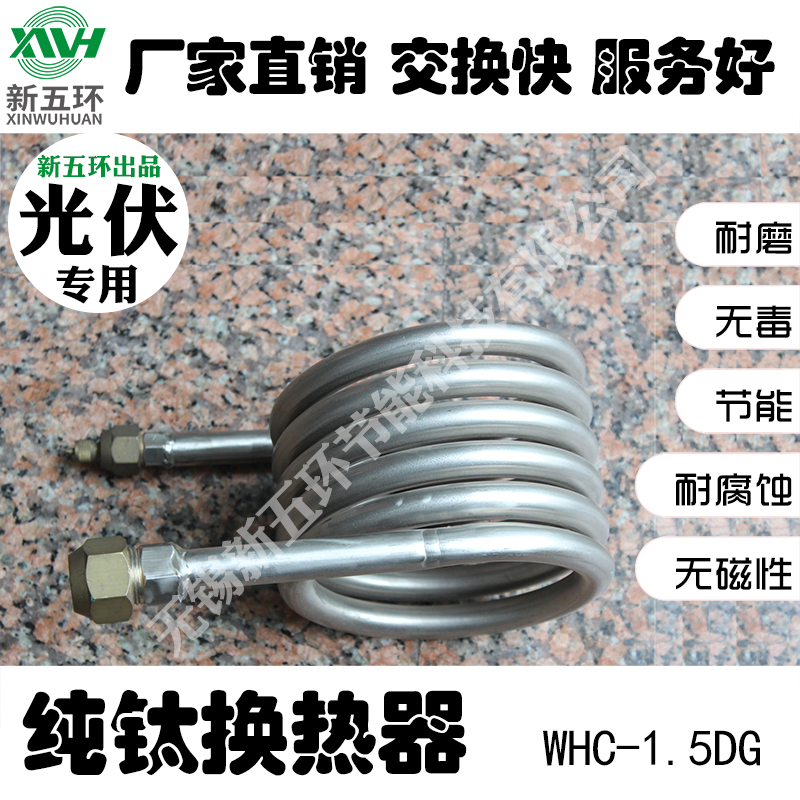 WHC-1.5DG光伏**钛盘管非标可定做厂家直销加工耐海水寿命长