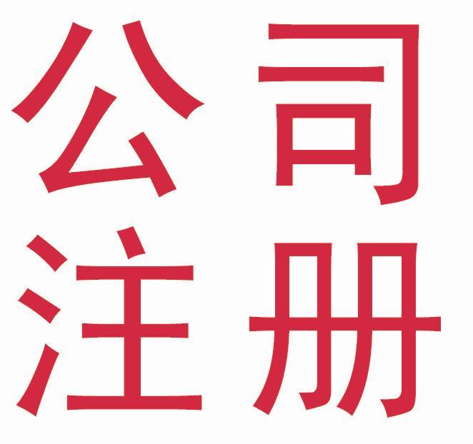 湘潭市高新区申请工商注册步骤 株易路口公司注册