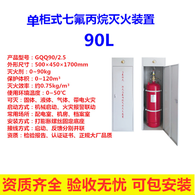 GQQ90L单柜式七氟丙烷气体灭火装置-气体灭火系统