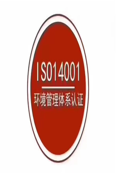 肇庆ISO14001认证条件