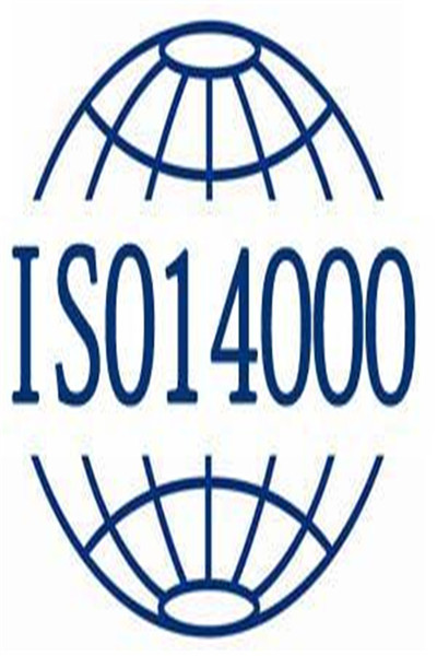 ISO14001认证质量管理体系