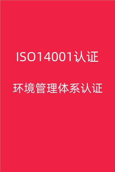 肇庆ISO14001认证条件