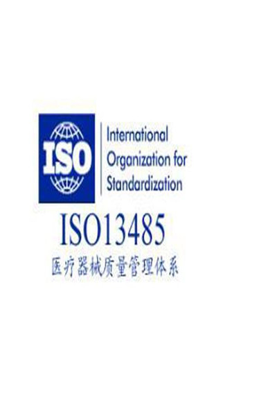 福建优惠ISO13485认证